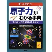原子力がわかる事典―正しく知ろう!しくみから放射線・原発まで [事典辞典]
