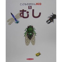 こどものずかんMio〈1〉むし [図鑑]