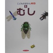 こどものずかんMio〈1〉むし [図鑑]