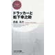 ドラッカーと松下幸之助(PHPビジネス新書) [新書]