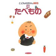 こどものずかんMio〈10〉たべもの [図鑑]