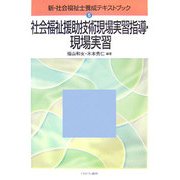 社会福祉援助技術現場実習指導・現場実習(新・社会福祉士養成テキストブック〈5〉) [全集叢書]