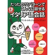 たったの72パターンでこんなに話せるイタリア語会話(アスカカルチャー) [単行本]