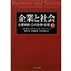 企業と社会〈上〉―企業戦略・公共政策・倫理 [単行本]