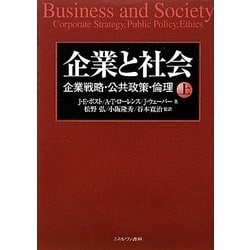 企業と社会〈上〉―企業戦略・公共政策・倫理 [単行本]