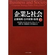 企業と社会〈上〉―企業戦略・公共政策・倫理 [単行本]