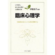 臨床心理学―全体的存在として人間を理解する(いちばんはじめに読む心理学の本〈1〉) [全集叢書]