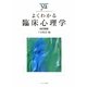 よくわかる臨床心理学 改訂新版 (やわらかアカデミズム・わかるシリーズ) [全集叢書]