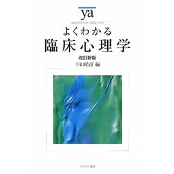 よくわかる臨床心理学 改訂新版 (やわらかアカデミズム・わかるシリーズ) [全集叢書]