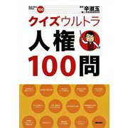 クイズウルトラ人権100問 [単行本]