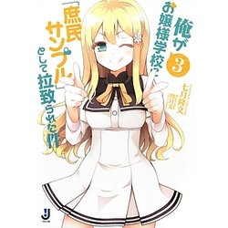 俺がお嬢様学校に「庶民サンプル」として拉致られた件〈3〉(一迅社文庫) [文庫]