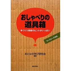おしゃべりの道具箱―手づくり研修のヒントがいっぱい [単行本]