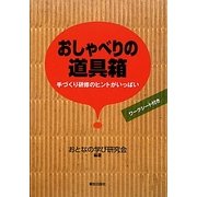 おしゃべりの道具箱―手づくり研修のヒントがいっぱい [単行本]