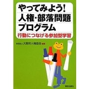 やってみよう!人権・部落問題プログラム―行動につなげる参加型学習 [単行本]