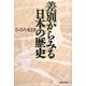 差別からみる日本の歴史 [単行本]