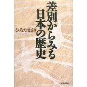 差別からみる日本の歴史 [単行本]
