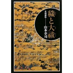 穢と大祓 増補版 [単行本]