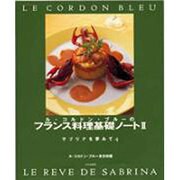 ル・コルドン・ブルーのフランス料理基礎ノート2―サブリナを夢みて〈4〉 [単行本]