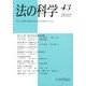 法の科学 43号 [全集叢書]