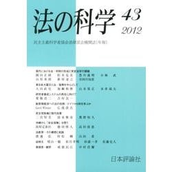 法の科学 43号 [全集叢書]