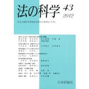 法の科学 43号 [全集叢書]
