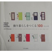 独り暮らしをつくる100―YOUR OWN DOORS [単行本]