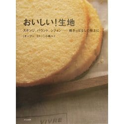 おいしい!生地―スポンジ、パウンド、シフォン…焼きっぱなしで極上に [単行本]