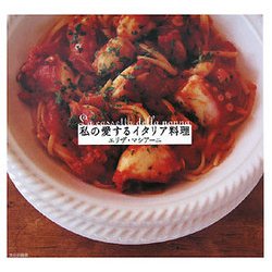 私の愛するイタリア料理 [単行本]