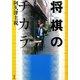 将棋のチカラ [単行本]