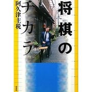 将棋のチカラ [単行本]