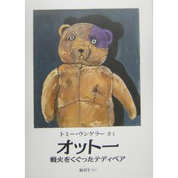 オットー―戦火をくぐったテディベア(児童図書館・絵本の部屋) [絵本]