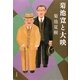 菊池寛と大映 [単行本]