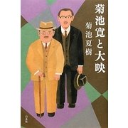菊池寛と大映 [単行本]