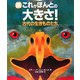 続これがほんとの大きさ!―古代の生きものたち(児童図書館・絵本の部屋) [絵本]