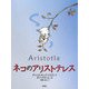 ネコのアリストテレス(児童図書館・文学の部屋) [単行本]