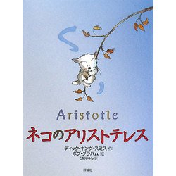 ネコのアリストテレス(児童図書館・文学の部屋) [単行本]