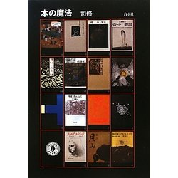 本の魔法 [単行本]