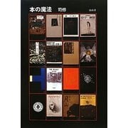 本の魔法 [単行本]