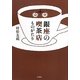 銀座の喫茶店ものがたり [単行本]