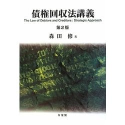 債権回収法講義 第2版 [単行本]