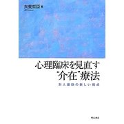 心理臨床を見直す"介在"療法―対人援助の新しい視点 [単行本]