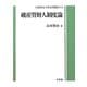 破産管財人制度論(大阪市立大学叢書) [単行本]