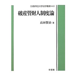 破産管財人制度論(大阪市立大学叢書) [単行本]