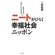 ニートがひらく幸福社会ニッポン―「進化系人類」が働き方・生き方を変える [単行本]