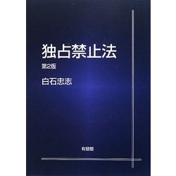 独占禁止法 第2版 [単行本]