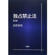 独占禁止法 第2版 [単行本]