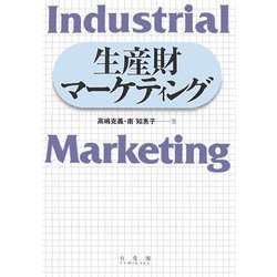 生産財マーケティング [単行本]