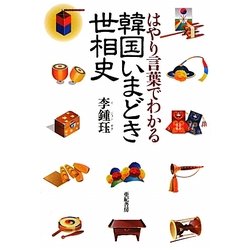 韓国いまどき世相史―はやり言葉でわかる [単行本]