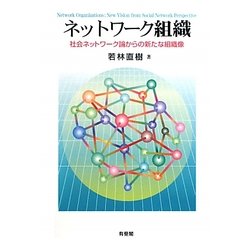 ネットワーク組織―社会ネットワーク論からの新たな組織像 [単行本]
