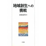 地域創生への挑戦 [単行本]